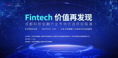 技术赋能，金融焕新 成都科技金融专场路演前瞻