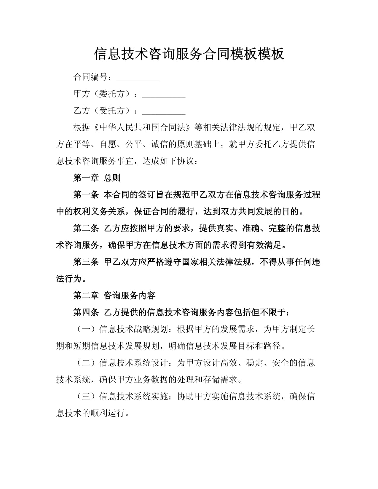 信息技术咨询服务合同